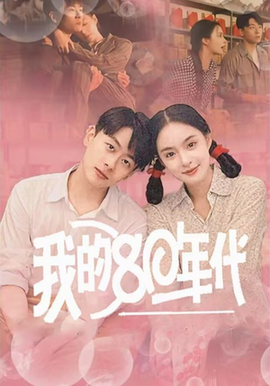 我的80年代（60集）太会撩了