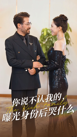你说不认我的曝光身份后哭什么（60集）惊悚短剧