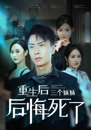 重生后三个妹妹后悔死了（61集）资源分享