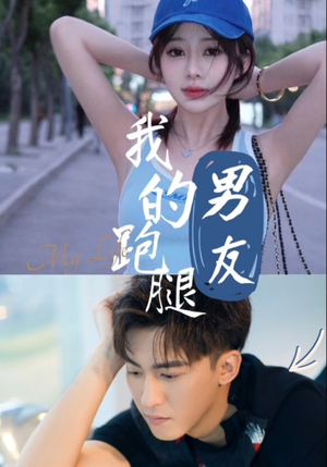 我的跑腿男友（55集）演员名短剧