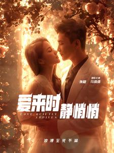 爱来时静悄悄（104集）全集在线免费