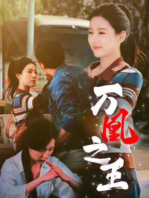 万凰之王（35集）太乐了