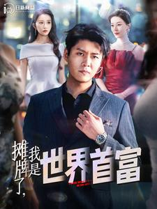 摊牌了，我是世界首富（100集）熬夜也要看的甜剧