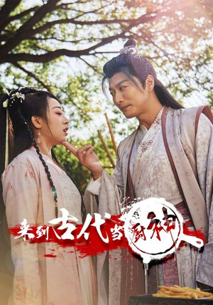 来到古代当厨神（102集）太有趣了