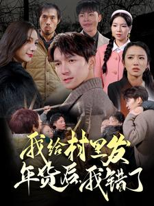 我给村里发年货后，我错了（51集）无片头