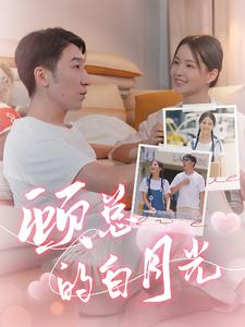 顾总的白月光（40集）国民老公