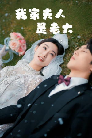 我家夫人是老大&救命!夫人竟然是大佬(41集) 我家夫人是老大&救命!夫人竟然是大佬(41集)老少恋短剧