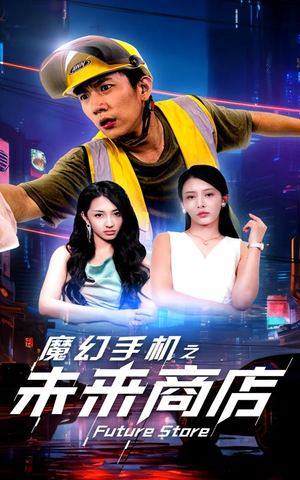 魔幻手机之未来商店(60集) 魔幻手机之未来商店(60集)太虐了