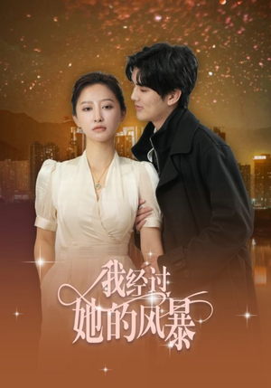 我经过她的风暴(30集) 我经过她的风暴(30集)魔法戏太魔幻