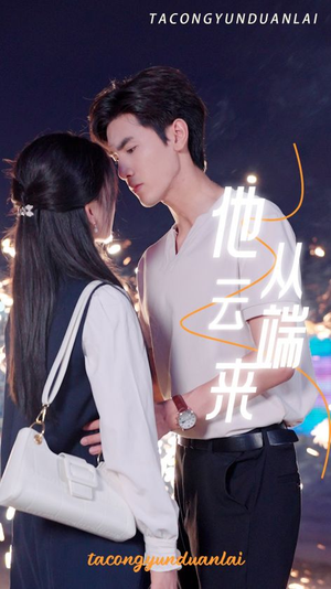 他从云端来（36集）投屏观看