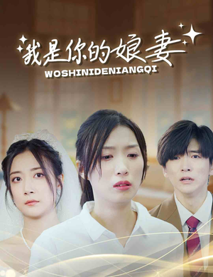 我是你的娘妻（33集）全网累计上热搜次数破百