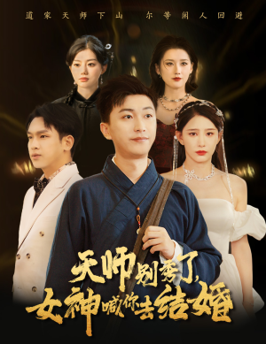 女神别逃我真是天师&天师别秀了女神喊你去结婚(68集) 女神别逃我真是天师&天师别秀了女神喊你去结婚(68集)太庞大