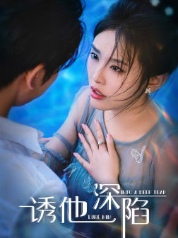 诱他深陷(65集) 诱他深陷(65集)大结局