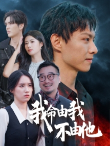 我命由我不由他（58集）热血燃剧