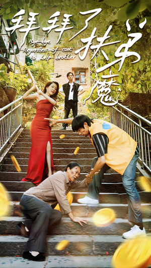 拜拜了伏弟魔(52集) 拜拜了伏弟魔(52集)手机看剧
