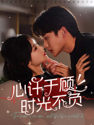 心许于顾，时光不负（60集）女主是谁