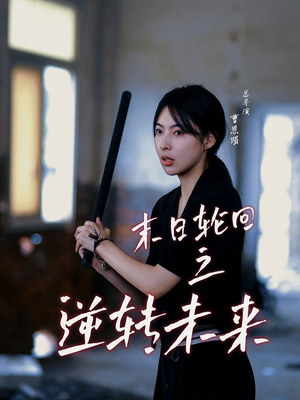 末日轮回之逆转未来（26集）完整版