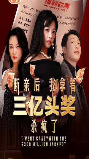 断亲后我拿着三亿头奖杀疯了（30集）在线播放