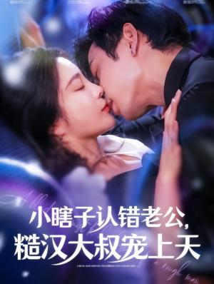 小瞎子认错老公,糙汉大叔宠上天(100集) 小瞎子认错老公,糙汉大叔宠上天(100集)暗恋