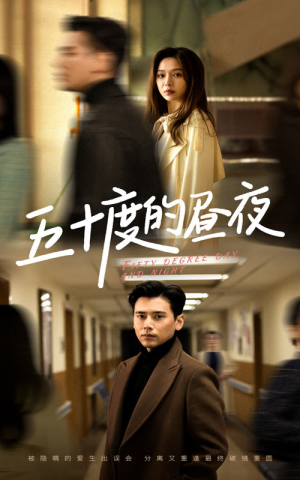 五十度的昼夜（50集）限定剧集