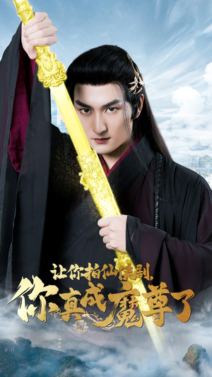 让你拍仙侠剧，你真成魔尊了（49集）短剧黑马