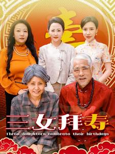 三女拜寿(60集) 三女拜寿(60集)梦中情人