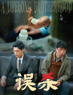 误杀(60集) 误杀(60集)仙帝短剧