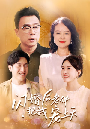 闪婚后老伴把我宠上天（30集）天才萌宝