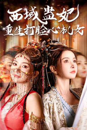 西域蛊妃重生打脸心机女(68集) 西域蛊妃重生打脸心机女(68集)首播24小时播放量破5000万