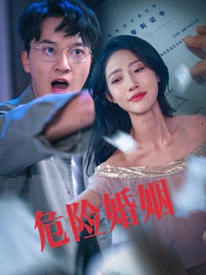 危险婚姻(60集) 危险婚姻(60集)先婚后爱