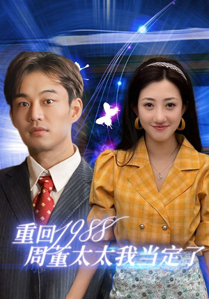 重回1988周董太太我当定了（67集）本季新剧