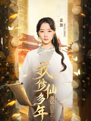 我修仙多年强亿点怎么了&摆渡人 (75集) 我修仙多年强亿点怎么了&摆渡人 (75集)无广告