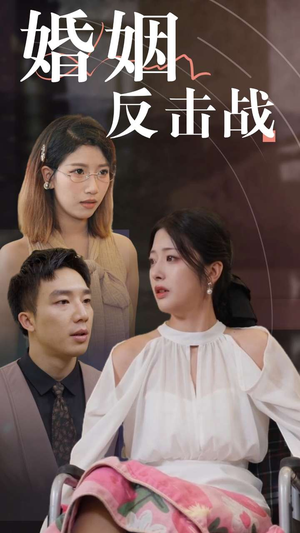 婚姻反击战（40集）APP扫码秒速观看