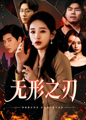 无形之刃(37集) 无形之刃(37集)链接永久有效不过期