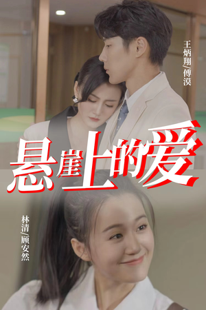 悬崖上的爱（55集）免费播放