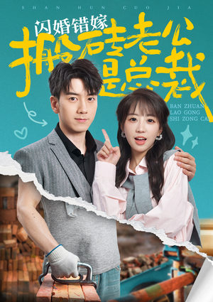 闪婚错嫁搬砖老公是总裁(65集) 闪婚错嫁搬砖老公是总裁(65集)最新短剧