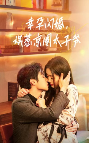 幸孕闪婚,误惹京圈太子爷(41集) 幸孕闪婚,误惹京圈太子爷(41集)大女主短剧