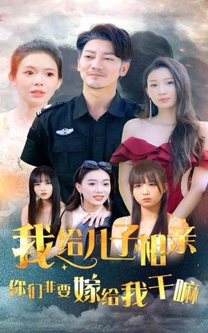 我给儿子相亲，你们非嫁给我干嘛（75集）百度网盘高清下载