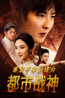重复千年后成为都市战神(85集) 重复千年后成为都市战神(85集)妈宝男