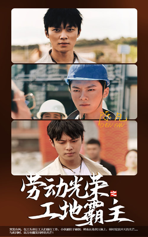劳动光荣之工地霸主（31集）不烂尾