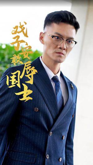 戏子安敢辱国士（30集）兵王