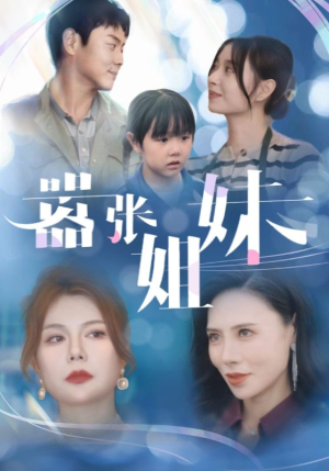 嚣张姐妹（33集）单集点赞破百万的神作