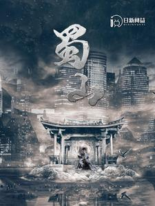 蜀山（102集）太心疼了
