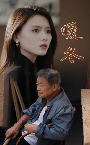 暖冬（63集）魔尊短剧