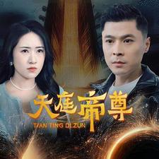 天庭帝尊(79集) 天庭帝尊(79集)停不下来