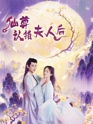 仙尊认错夫人后（64集）解说