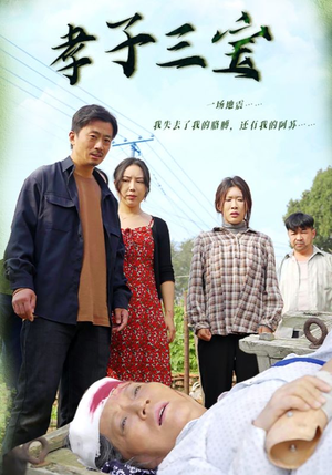孝子三宝(50集) 孝子三宝(50集)甜宠短剧