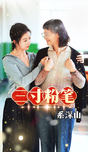 三寸粉笔系深山(59集) 三寸粉笔系深山(59集)一集一个爆点停不下来