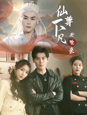 仙尊下凡来娶亲(86集) 仙尊下凡来娶亲(86集)动态漫画短剧