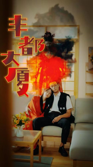 丰都大厦（88集）离婚短剧